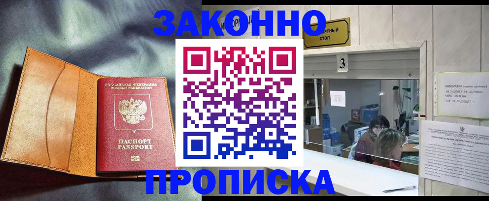 прописка законно в Белокурихе